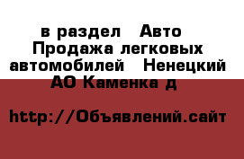  в раздел : Авто » Продажа легковых автомобилей . Ненецкий АО,Каменка д.